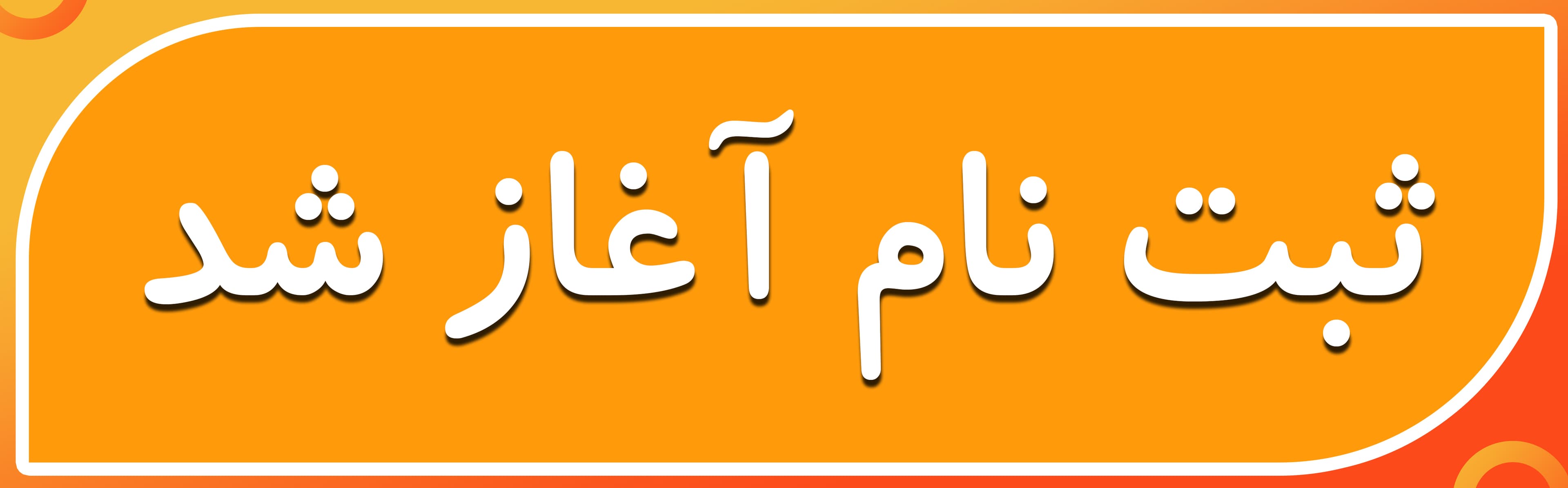 ثبت نام اغاز شد 